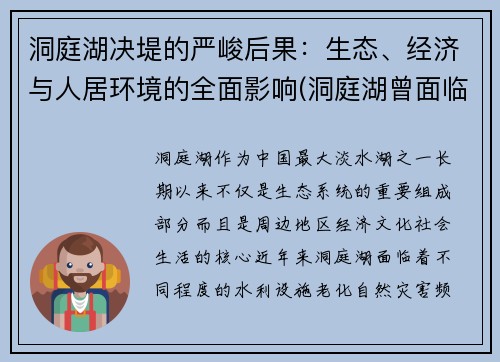 洞庭湖决堤的严峻后果:生态、经济与人居环境的全面影响(洞庭湖曾面临哪些生态环境问题)