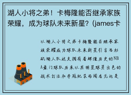 湖人小将之弟!卡梅隆能否继承家族荣耀,成为球队未来新星?(james卡梅隆)