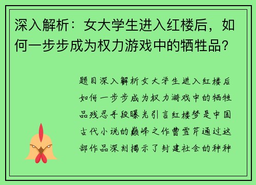 深入解析:女大学生进入红楼后,如何一步步成为权力游戏中的牺牲品?残忍手段曝光