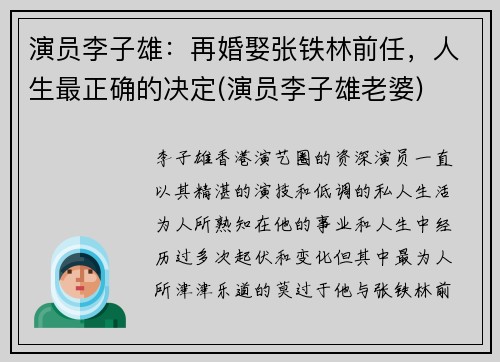 演员李子雄:再婚娶张铁林前任,人生最正确的决定(演员李子雄老婆)