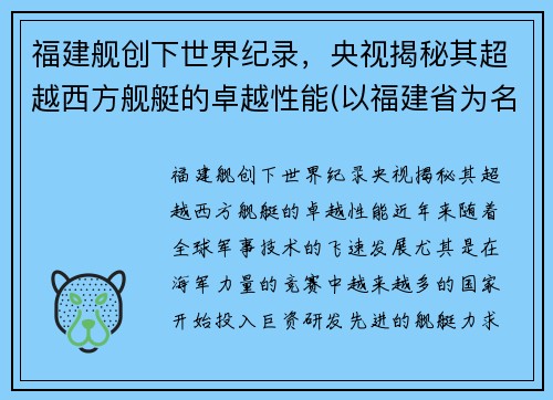 福建舰创下世界纪录,央视揭秘其超越西方舰艇的卓越性能(以福建省为名的舰)