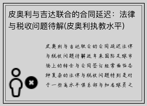 皮奥利与吉达联合的合同延迟:法律与税收问题待解(皮奥利执教水平)