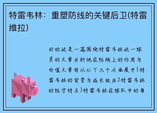 特雷韦林:重塑防线的关键后卫(特雷维拉)