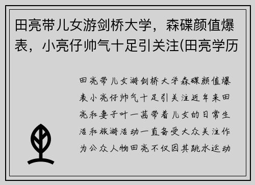 田亮带儿女游剑桥大学,森碟颜值爆表,小亮仔帅气十足引关注(田亮学历)
