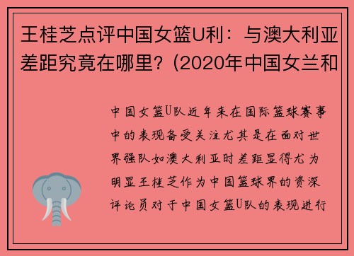 王桂芝点评中国女篮U利:与澳大利亚差距究竟在哪里?(2020年中国女兰和澳大利亚)
