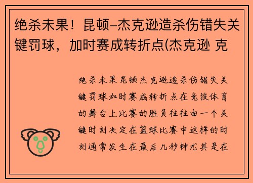 绝杀未果!昆顿-杰克逊造杀伤错失关键罚球,加时赛成转折点(杰克逊 克林顿)