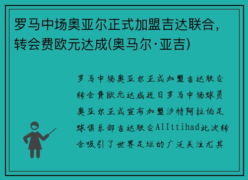 罗马中场奥亚尔正式加盟吉达联合,转会费欧元达成(奥马尔·亚吉)