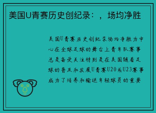 美国U青赛历史创纪录:,场均净胜