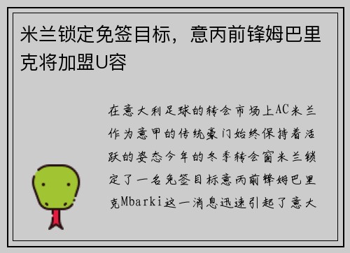 米兰锁定免签目标,意丙前锋姆巴里克将加盟U容