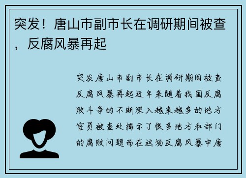 突发!唐山市副市长在调研期间被查,反腐风暴再起