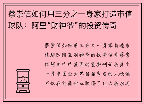 蔡崇信如何用三分之一身家打造市值球队:阿里“财神爷”的投资传奇
