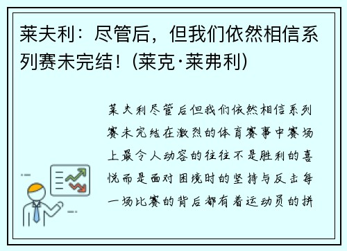 莱夫利：尽管后，但我们依然相信系列赛未完结！(莱克·莱弗利)