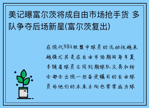 美记曝富尔茨将成自由市场抢手货 多队争夺后场新星(富尔茨复出)