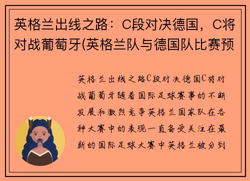 英格兰出线之路:C段对决德国,C将对战葡萄牙(英格兰队与德国队比赛预告比利时与葡萄牙历史交锋)