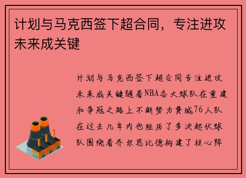 计划与马克西签下超合同,专注进攻未来成关键