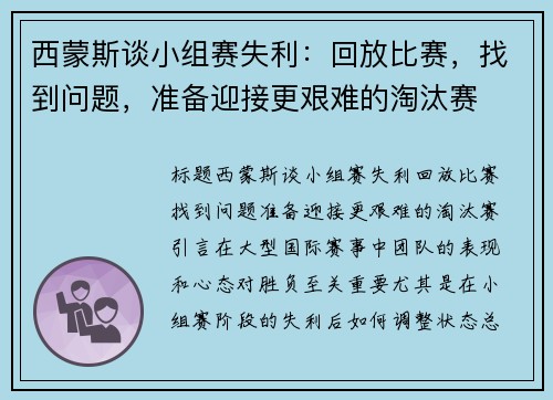 西蒙斯谈小组赛失利:回放比赛,找到问题,准备迎接更艰难的淘汰赛