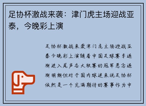 足协杯激战来袭:津门虎主场迎战亚泰,今晚彩上演
