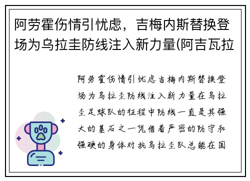 阿劳霍伤情引忧虑,吉梅内斯替换登场为乌拉圭防线注入新力量(阿吉瓦拉·劳特)