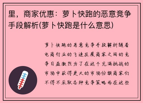 里,商家优惠:萝卜快跑的恶意竞争手段解析(萝卜快跑是什么意思)
