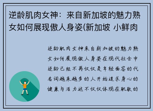 逆龄肌肉女神:来自新加坡的魅力熟女如何展现傲人身姿(新加坡 小鲜肉)