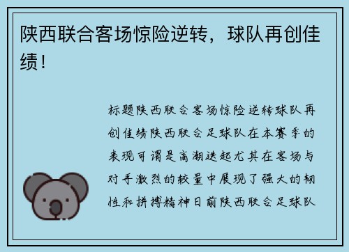 陕西联合客场惊险逆转,球队再创佳绩!