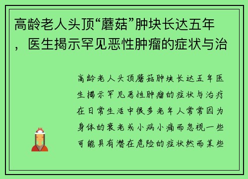 高龄老人头顶“蘑菇”肿块长达五年,医生揭示罕见恶性肿瘤的症状与治疗