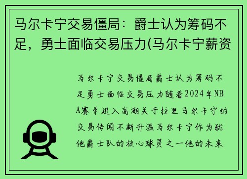 马尔卡宁交易僵局:爵士认为筹码不足,勇士面临交易压力(马尔卡宁薪资)