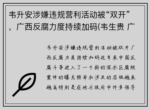 韦升安涉嫌违规营利活动被“双开”,广西反腐力度持续加码(韦生贵 广西)