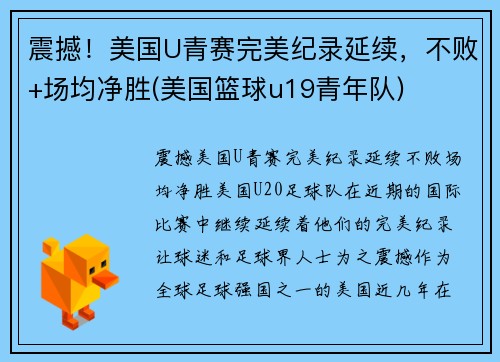 震撼!美国U青赛完美纪录延续,不败+场均净胜(美国篮球u19青年队)