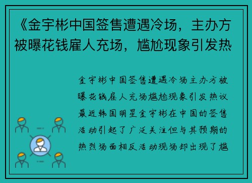 《金宇彬中国签售遭遇冷场,主办方被曝花钱雇人充场,尴尬现象引发热议》