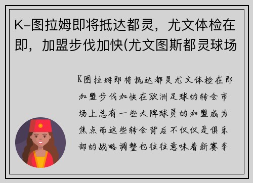 K-图拉姆即将抵达都灵,尤文体检在即,加盟步伐加快(尤文图斯都灵球场)