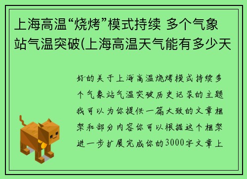 上海高温“烧烤”模式持续 多个气象站气温突破(上海高温天气能有多少天)