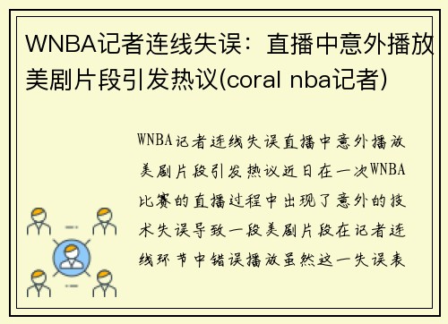 WNBA记者连线失误:直播中意外播放美剧片段引发热议(coral nba记者)