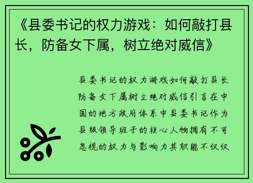 《县委书记的权力游戏:如何敲打县长,防备女下属,树立绝对威信》