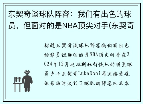 东契奇谈球队阵容:我们有出色的球员,但面对的是NBA顶尖对手(东契奇效力于哪支球队)