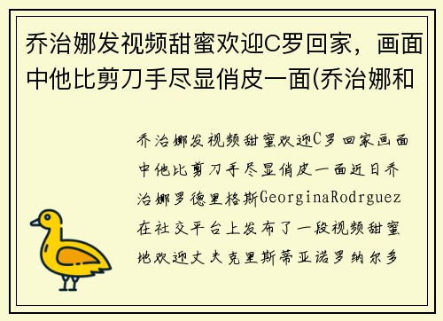乔治娜发视频甜蜜欢迎C罗回家,画面中他比剪刀手尽显俏皮一面(乔治娜和c罗差几岁)