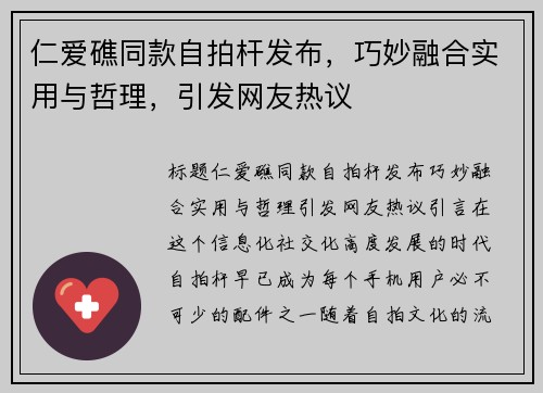 仁爱礁同款自拍杆发布,巧妙融合实用与哲理,引发网友热议