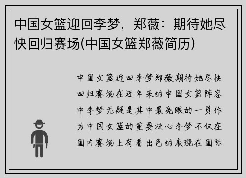 中国女篮迎回李梦,郑薇:期待她尽快回归赛场(中国女篮郑薇简历)