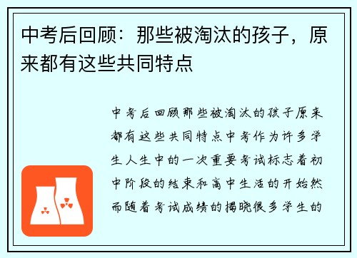 中考后回顾:那些被淘汰的孩子,原来都有这些共同特点
