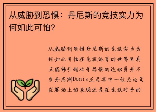 从威胁到恐惧:丹尼斯的竞技实力为何如此可怕?