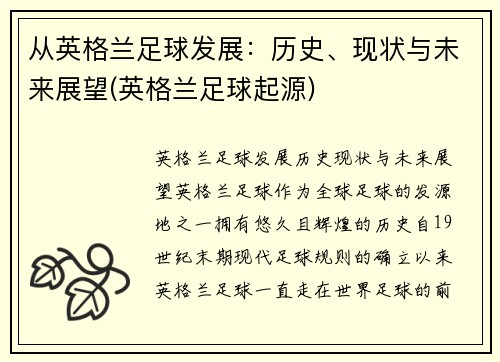 从英格兰足球发展:历史、现状与未来展望(英格兰足球起源)