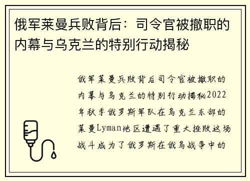 俄军莱曼兵败背后:司令官被撤职的内幕与乌克兰的特别行动揭秘
