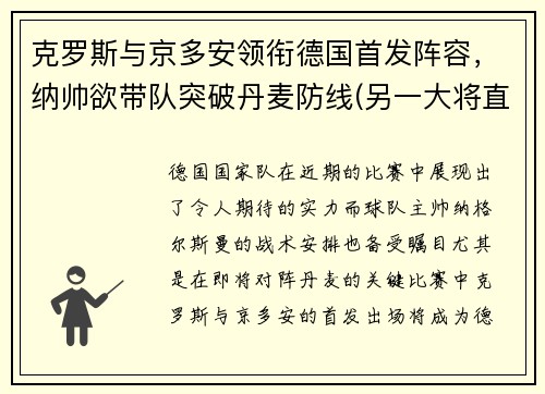 克罗斯与京多安领衔德国首发阵容,纳帅欲带队突破丹麦防线(另一大将直接退出本届欧洲杯)
