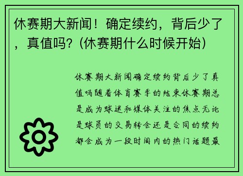 休赛期大新闻!确定续约,背后少了,真值吗?(休赛期什么时候开始)