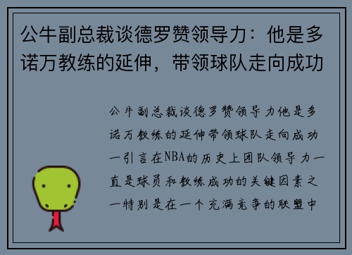 公牛副总裁谈德罗赞领导力:他是多诺万教练的延伸,带领球队走向成功