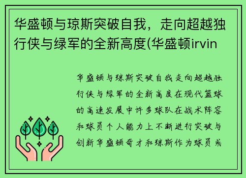 华盛顿与琼斯突破自我,走向超越独行侠与绿军的全新高度(华盛顿irving)