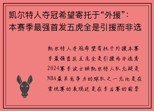 凯尔特人夺冠希望寄托于“外援”:本赛季最强首发五虎全是引援而非选秀