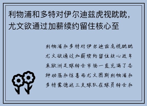 利物浦和多特对伊尔迪兹虎视眈眈,尤文欲通过加薪续约留住核心至
