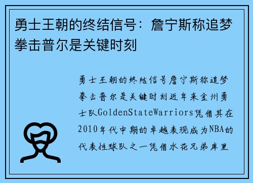 勇士王朝的终结信号:詹宁斯称追梦拳击普尔是关键时刻
