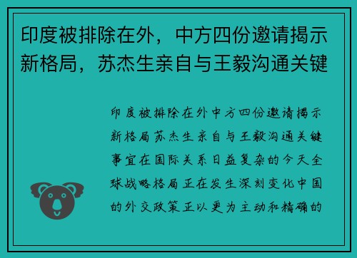 印度被排除在外,中方四份邀请揭示新格局,苏杰生亲自与王毅沟通关键事宜